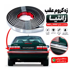 زه سپر عقب زانتیاچسبی