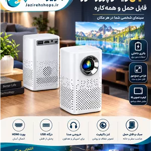 مینی ویدئو پروژکتور قابل حمل با باتری داخلی