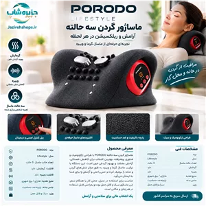 ماساژور گردن سه‌حالته حرارتی پورودو PORODO Lifestyle