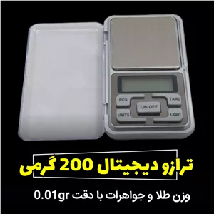 ترازو دیجیتال 200 گرمی  وزن طلا و جواهرات 