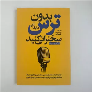 بدون ترس سخنرانی کنید اثر مایک اکر
