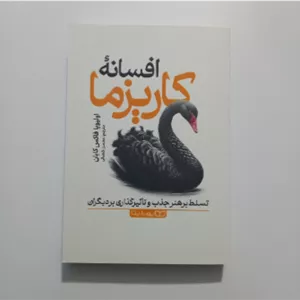 افسانه کاریزما اثر فاکس کابان