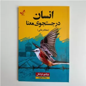 انسان در جستجوی معنا اثر ویکتور فرانکل