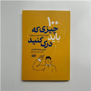 100 چیزی که باید(قبل از اینکه دیر شود) درک کنید اثر مانوج چنتاماراکشان