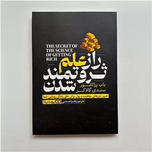 راز علم ثروتمند شدن اثر باب پراکتور و سندی گالاگر