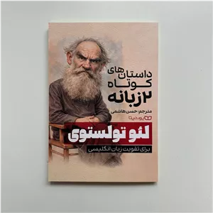 داستان های کوتاه دو زبانه لئو تولستوی