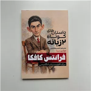 داستان های کوتاه دو زبانه فرانتس کافکا
