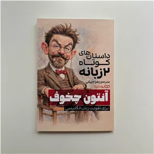 داستان های کوتاه دو زبانه آنتوان چخوف