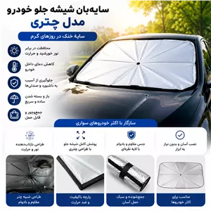 سایه بان شیشه جلو خودرو مدل چتریضد آفتاب و محافظ حرارت ماشین