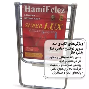 بند رخت ایستاده و تاشو حامی فلز (مدل سوپر لوکسSuper Lux)