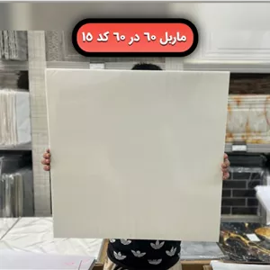ماربل شیت پشت چسبدار 60 60 کد 15