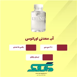 آب معدنی 200 سی سی اورانوسبهترین گزینه کافی شاپ ها