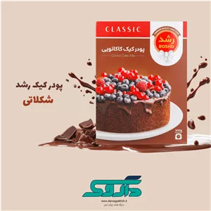 پودر کیک شکلاتی رشدخرید پودر کیک رشد