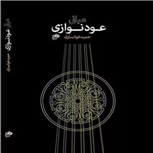 کتاب مبانی عودنوازیحمید خوانساری
