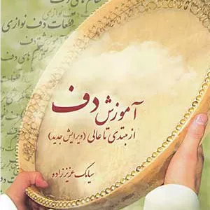 کتاب آموزش دف از مبتدی تا عالیسیامک عزیززاده