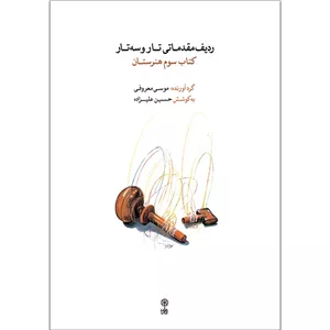 کتاب ردیف مقدماتی تار و سه تارکتاب سوم هنرستان