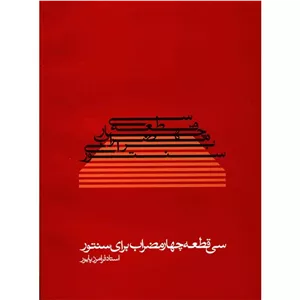 کتاب سی قطعه چهارمضراب برای سنتورفرامرز پایور