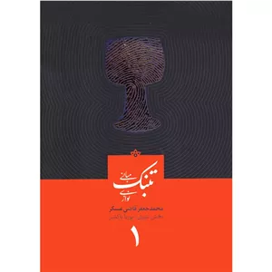 کتاب مبانی تنبک‌نوازی جلد اولمحمدجعفر قاضی عسکر