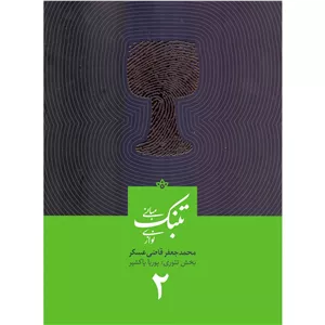 کتاب مبانی تنبک‌نوازی جلد دوممحمدجعفر قاضی عسکر