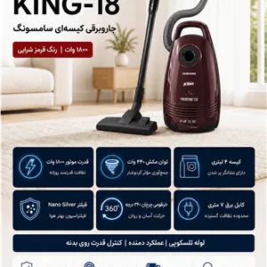 جاروبرقی 1800 وات کیسه‌ای سامسونگ مدل KING-18