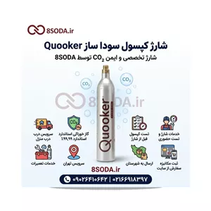 شیر آلات کوکر Quooker  شارژ کپسول سوداساز