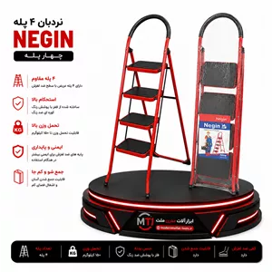 نردبان ۴ پله نگین (NEGIN)نردبان چهارپله تاشو