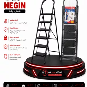 نردبان ۶ پله نگین (NEGIN)نردبان شش پله تاشو
