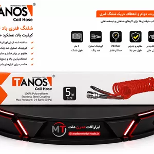 شلنگ فنری باد تانوس ۵ متریTANOS Coil Hose