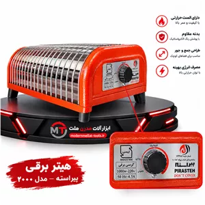 هیتر برقی(کرسی برقی) پیر استه (PIRASTEH) مدل ۲۰۰۰توان ۱۰۰۰ وات
