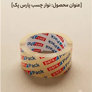چسب شفاف ۵ سانتی پارس پک (Pars Pack) – رول ۹۰ یاردی-قیمت پلکانی