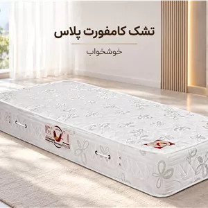 تشک کامفورت پلاس شرکت خوشخواب