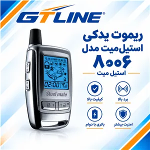 ریموت یدکی استیل میت مدل 8006