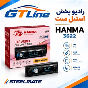 رادیو پخش استیل میت مدل 3622 پنل جدا