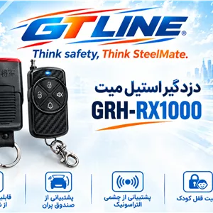 دزدگیر خودرو استیل میت مدل GRH-RX1000