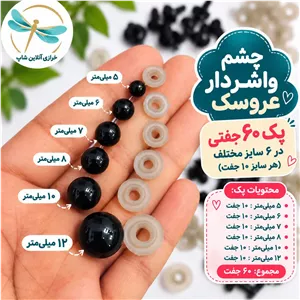 چشم عروسک واشردارپک ۶۰ جفتی در ۶ سایز ۵ تا ۱۲ میلی‌متر
