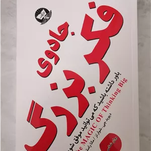 کتاب جادوی فکر بزرگ اثر دیوید جی شوارتز