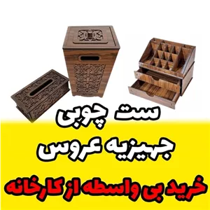 ست چوبی مخصوص جهیزیه عروس شامل سطل آشغال جای دستمال کاغذی و استند لوازم آرایشی - خرید مستقیم از کارخانه به صورت کامنا مدل 13139855