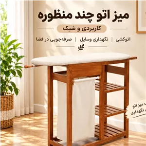 میز اتو مدل چندمنظوره با سبد لاندری کامنا مدل 13150610