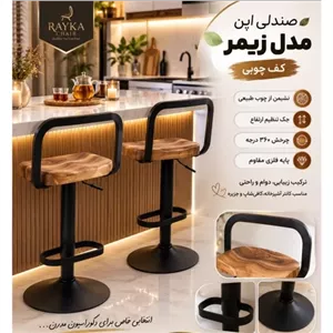 صندلی اپن مدل زیمر کف چوبی جکدار کامنا مدل 13122444