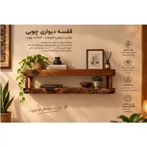 شلف دیواری چوبی یا استند دیواری چوبی روستیک پایه مخفی مبلمان نوراس مدل 14105310