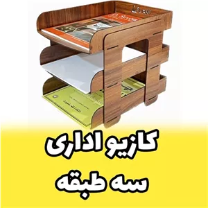 کازیو اداری - کازیه اداری چوبی - استند لوازم اداری رومیزی مدل سه طبقه مبلمان نوراس مدل 14102705 