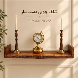شلف دیواری چوبی روستیک مبلمان نوراس مدل 14104553