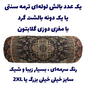 یک عددبالشت گرد یا لوله ای ترمه مخمل سنتی ، سایز دو ایکس لارج مبلمان دیرا مدل 12111003