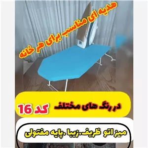 میز اتو مفتولی کد 016 مبلمان دیرا مدل 12124180