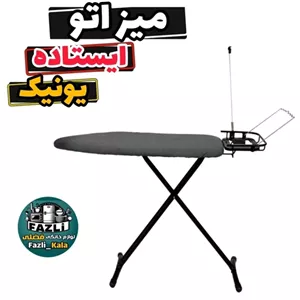 میز اتو ایستاده یونیک مدل 7070 میز اتو یونیک 7070 میز اتو 7070 یونیک میز اتو ایستاده یونیک un-7070 میز اتو بخار ایستاده مبلمان دیرا مدل 12124453