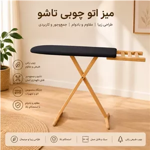 میز اتو پایه دار مدل راش مبلمان دیرا مدل 12127780