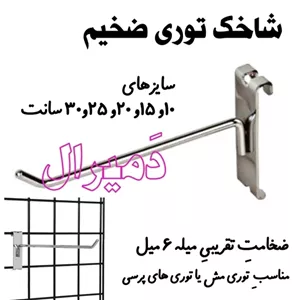 شاخک توری ضخیم سیخک توری مش هنگر پر قدرت مبلمان دیرا مدل 12140132