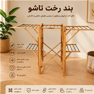 بند رخت مدل روماک مبلمان دیرا مدل 12148362