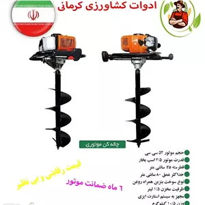 چاله کن موتوری کروز 52 سی سی(قابل پرداخت در محل)