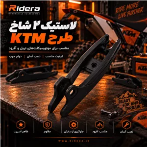 لاستیک دو شاخ طرح KTM
